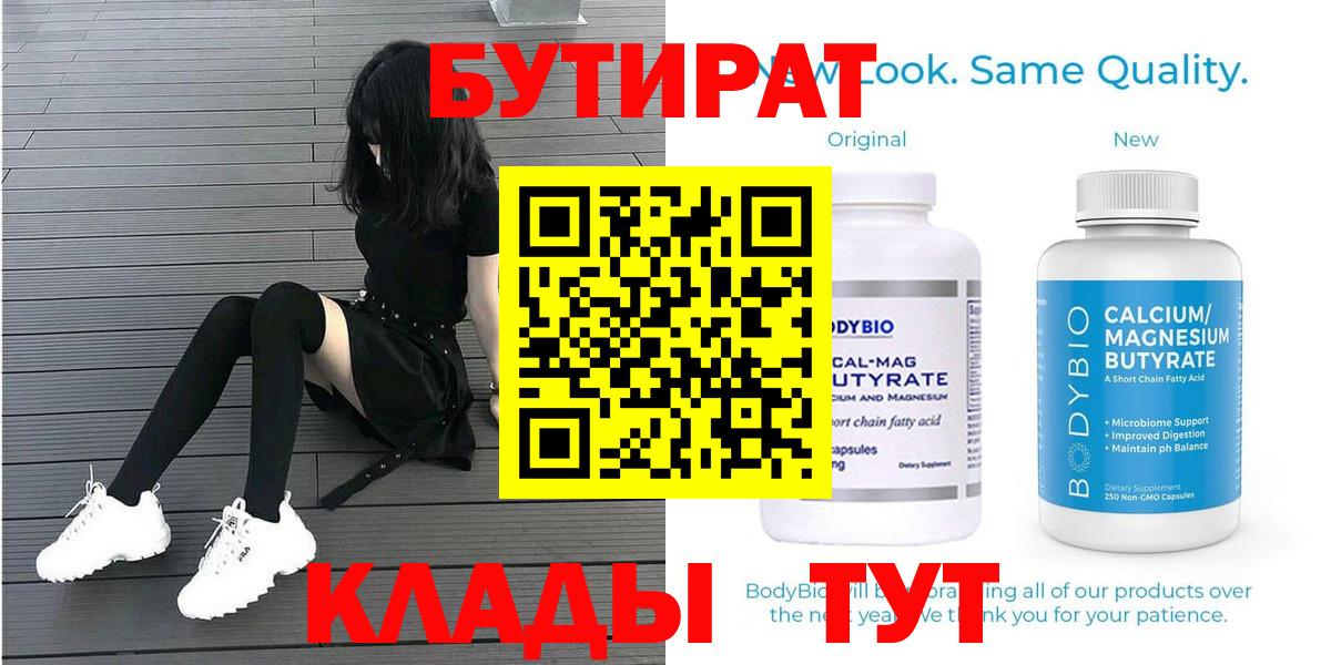 Бутират  Вход с VPN  Иваново  БУТИРАТ 1.4BDO 