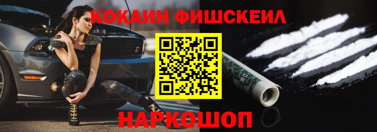 КОКАИН FishScale Иваново